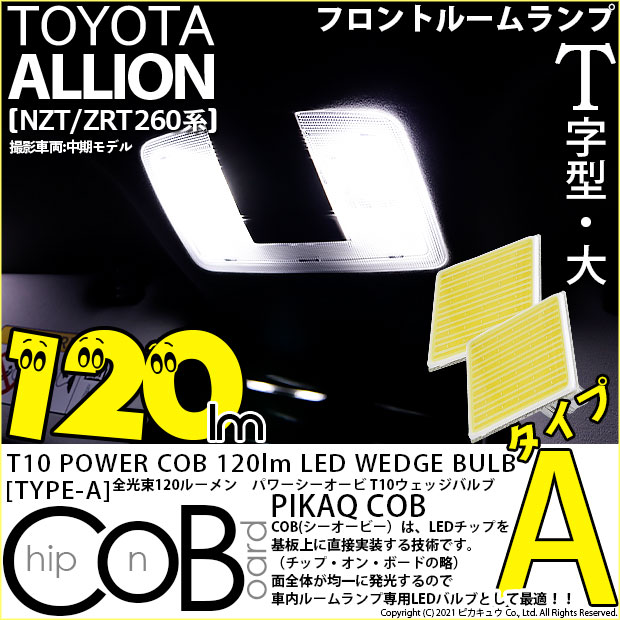 【即納】【メール便可】トヨタ アリオン［NZT/ZRT 260系］対応 フロントルームライト用LED T10 POWER COB 120lm ウェッジシングル ［T字型(大)］［タイプA］LEDカラー：ホワイト 無極性 1セット2個入