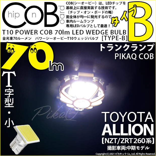 【メール便可】トヨタ アリオン［NZT/ZRT 260系］対応 トランクランプ用LED T10 POWER COB 70lm ウェッジシングル ［T字型(小)］［タイプB］LEDカラー：ホワイト 無極性 1セット1個入