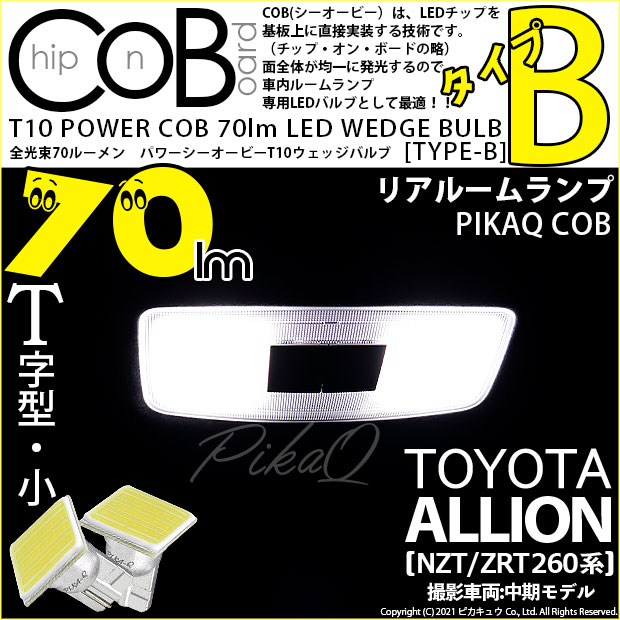 【メール便可】トヨタ アリオン［NZT/ZRT 260系］対応 リアルーム用LED T10 POWER COB 70lm ウェッジシングル ［T字型(小)］［タイプB］LEDカラー：ホワイト 無極性 1セット2個入
