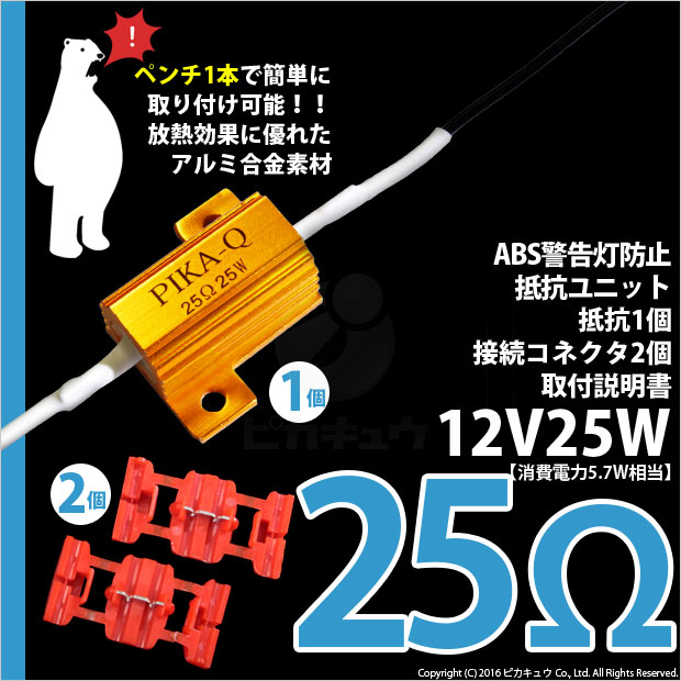 【即納】【メール便可】［25Ω］スモール＆ストップランプ 球切れ警告/ABS警告灯キャンセラー 抵抗 1セット1個入