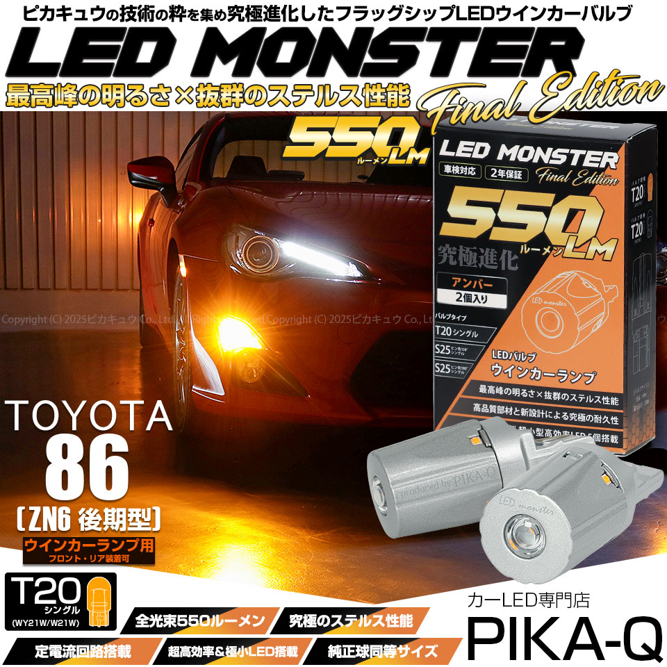 【即納】【メール便可】トヨタ 86［ZN6 前期］対応 ウインカーランプ（フロント・リア）用LED T20s LED MONSTER 550lm ウェッジシングル ピンチ部違い LEDカラー：アンバー 無極性 1セット2個入