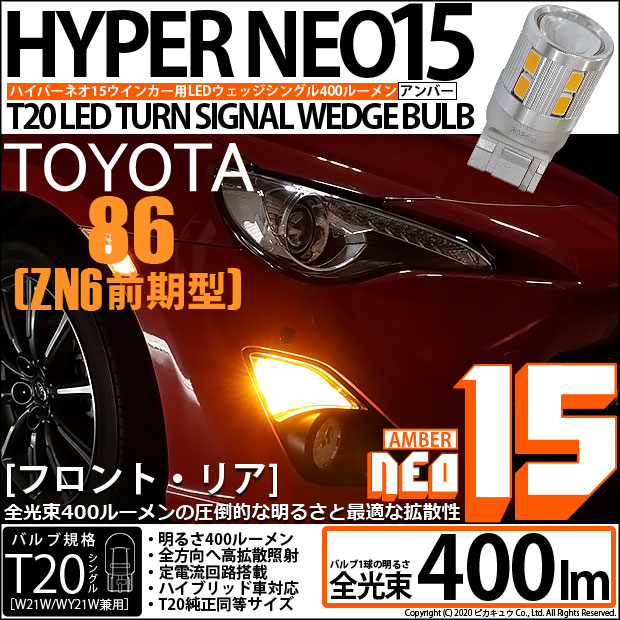 【即納】【メール便可】トヨタ 86［ZN6 前期］対応 ウインカーランプ (フロント・リア)用LED T20s LED TURN SIGNAL BULB NEO15 400lm ウェッジシングル ピンチ部違い対応 LEDカラー：アンバー 無極性 1セット2個入