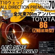 【即納】【メール便可】トヨタ 86［ZN6 前期］対応 サイドウインカーランプ用LED 純正同等サイズ70lm T10 オールダイレクションプレミアム70ウェッジシングル LEDカラー：アンバー 無極