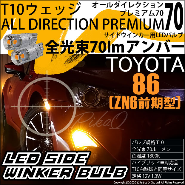 【即納】【メール便可】トヨタ 86［ZN6 前期］対応 サイドウインカーランプ用LED 純正同等サイズ70lm T10 オールダイレクションプレミアム70ウェッジシングル LEDカラー：アンバー 無極性 1セット2個入