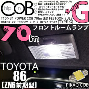 【即納】【メール便可】トヨタ 86［ZN6 前期］対応 フロントルームランプ(インテリアランプ)用LED T10×31 POWER COB 70lm LEDフェストンバルブ ［タイプG］LEDカラー：