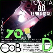 【即納】【メール便可】トヨタ 86［ZN6 前期］対応 ラゲッジランプ(トランクランプ)用LED T10 POWER COB 70lm ウェッジシングル ［うちわ型(小)］［タイプD］LEDカラー：ホ