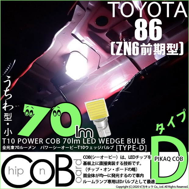 【即納】【メール便可】トヨタ 86［ZN6 前期］対応 ラゲッジランプ(トランクランプ)用LED T10 POWER COB 70lm ウェッジシングル ［うちわ型(小)］［タイプD］LEDカラー：ホワイト 無極性 1セット1個入