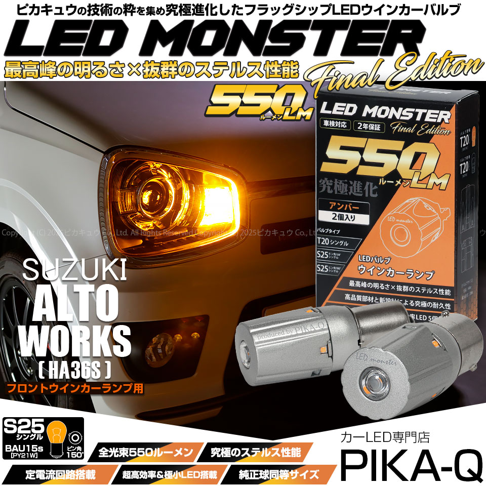 【メール便可】スズキ アルトワークス［HA36S］対応 フロントウインカーランプ  S25s ［BAU15S］ピン角違い LED MONSTER 550lm シングル口金球 ピン角150°アンバー 無極性 1セット2個入