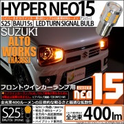 【即納】【メール便可】スズキ アルトワークス［HA36S］対応 フロントウインカーランプ用LED S25s［BAU15s］ピン角違い LED TURN SIGNAL BULB NEO15 400lm 