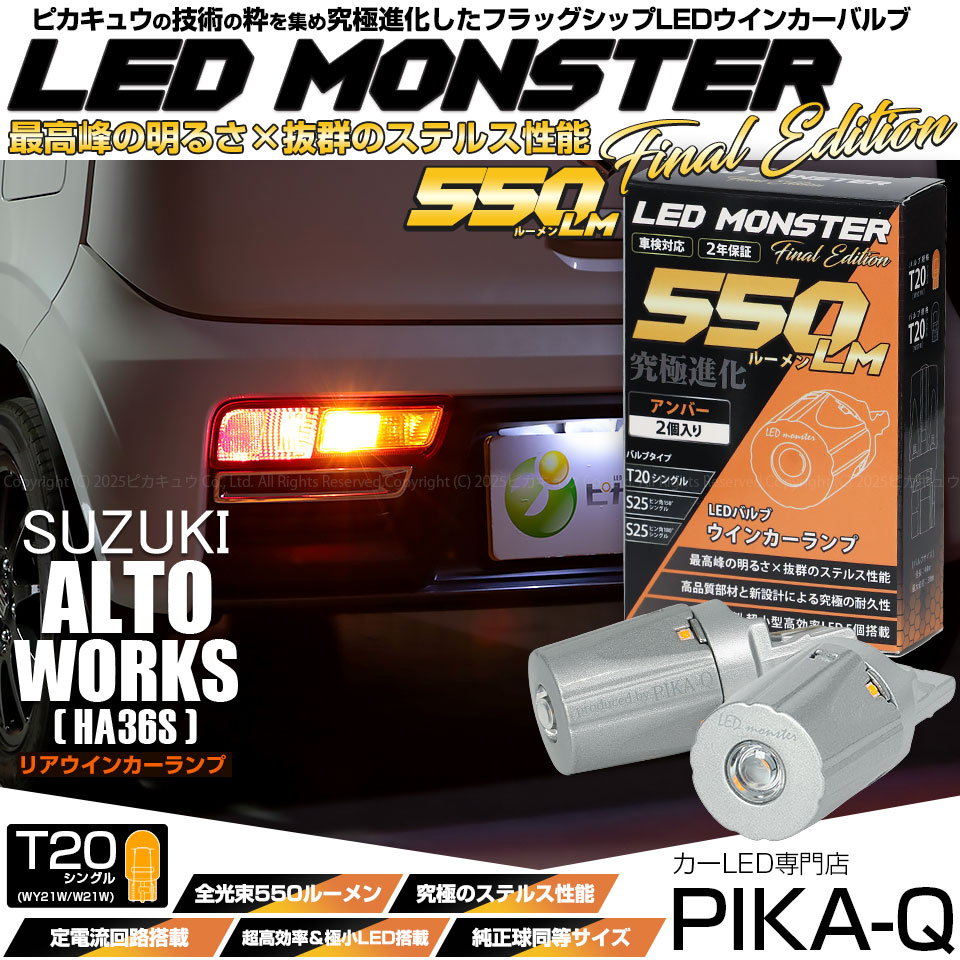 【即納】【メール便可】スズキ アルトワークス［HA36S］対応 リアウインカーランプ T20s LED MONSTER 550lm ウェッジシングル ピンチ部違い LEDカラー：アンバー 無極性 1セ