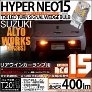 【即納】【メール便可】スズキ アルトワークス［HA36S］対応 リアウインカーランプ LEDバルブ T20s LED TURN SIGNAL BULB NEO15 400lm ウェッジシングル ピンチ