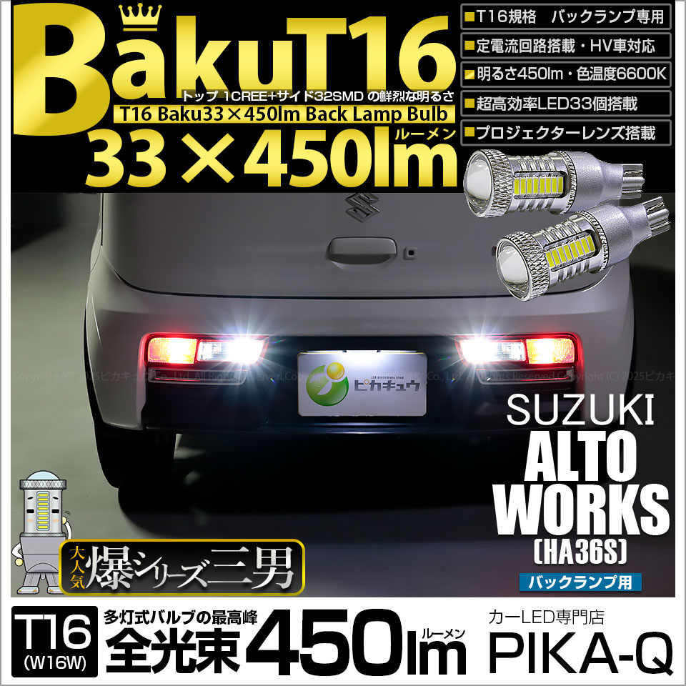 【即納】【メール便可】スズキ アルトワークス［HA36S］対応 バックランプ T16 爆-BAKU-450lmバックランプ用LED ウェッジシングル LEDカラー：ホワイト 6600K 無極性 1セット2個入