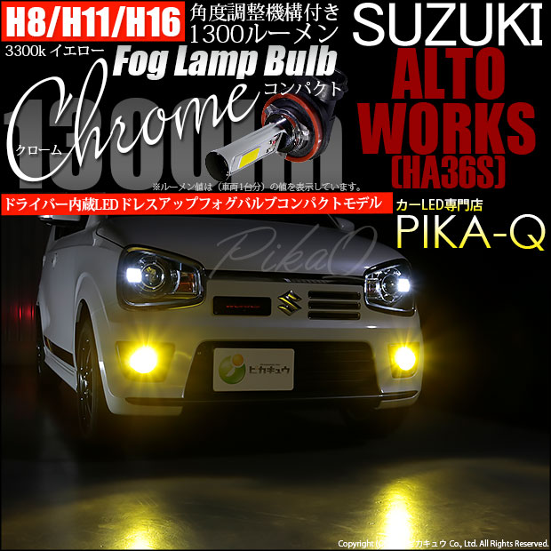 【即納】スズキ アルトワークス［HA36S］対応 フォグランプ用LED H16(H8/H11/H16兼用) Chrome Fog Lamp Bulb 1300lm LEDカラー：イエロー3300K 無極性 1セット2個入 「おすすめ商品」