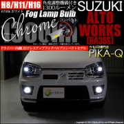 【即納】スズキ アルトワークス［HA36S］対応 フォグランプ用LED H16(H8/H11/H16兼用) Chrome Fog Lamp Bulb 1300lm LEDカラー：ホワイト6700K 無