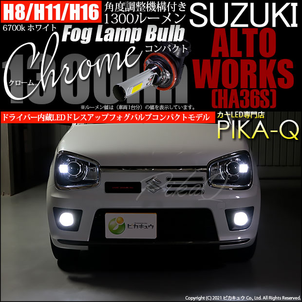 【即納】スズキ アルトワークス［HA36S］対応 フォグランプ用LED H16(H8/H11/H16兼用) Chrome Fog Lamp Bulb 1300lm LEDカラー：ホワイト6700K 無極性 1セット2個入 「おすすめ商品」
