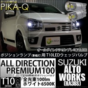 【即納】【メール便可】スズキ アルトワークス［HA36S］対応 ポジションランプ用LED 純正同等サイズ100lm T10 オールダイレクションプレミアム100ウェッジシングル LEDカラー：ホワイト