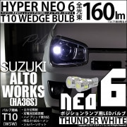 【即納】【メール便可】スズキ アルトワークス［HA36S］対応 ポジションランプ用LED T10 HYPER NEO 6ウェッジシングル LEDカラー：サンダーホワイト 無極性 1セット2個入|アルト