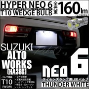 【即納】【メール便可】スズキ アルトワークス［HA36S］対応 ライセンスランプ用LED T10 HYPER NEO 6ウェッジシングル LEDカラー：サンダーホワイト 無極性 1セット1個入|アルト