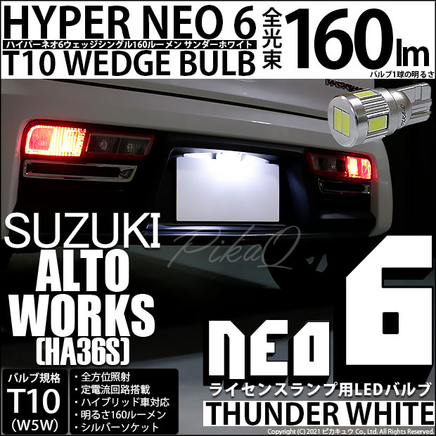 【即納】【メール便可】スズキ アルトワークス［HA36S］対応 ライセンスランプ用LED T10 HYPER NEO 6ウェッジシングル LEDカラー：サンダーホワイト 無極性 1セット1個入