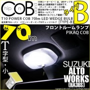 【メール便可】スズキ アルトワークス［HA36S］対応 フロントルームランプ用LED T10 POWER COB 70lm ウェッジシングル ［T字型(小)］［タイプB］LEDカラー：ホワイト 無極性