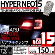 【即納】【メール便可】スバル レヴォーグ［VM系 前期］対応 リアフォグランプ用LED T20s LED STOP LAMP BULB NEO15 150lm ウェッジシングル LEDカラー：レッド 