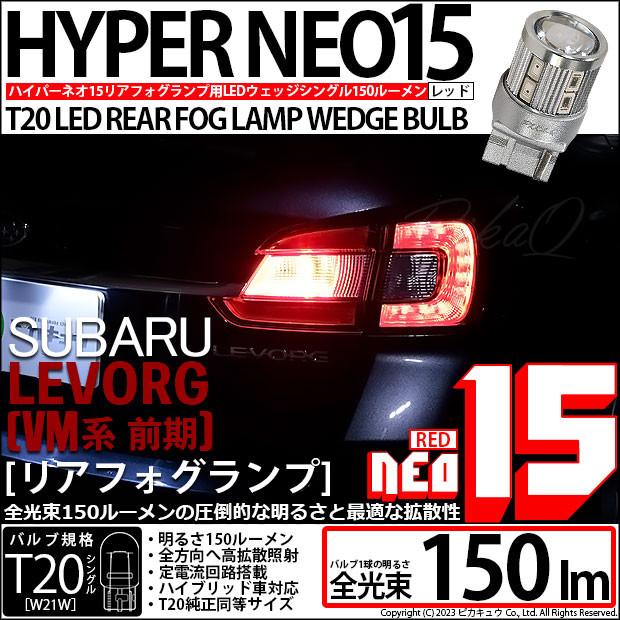 【即納】【メール便可】スバル レヴォーグ［VM系 前期］対応 リアフォグランプ用LED T20s LED STOP LAMP BULB NEO15 150lm ウェッジシングル LEDカラー：レッド 無極性 1セット1個入