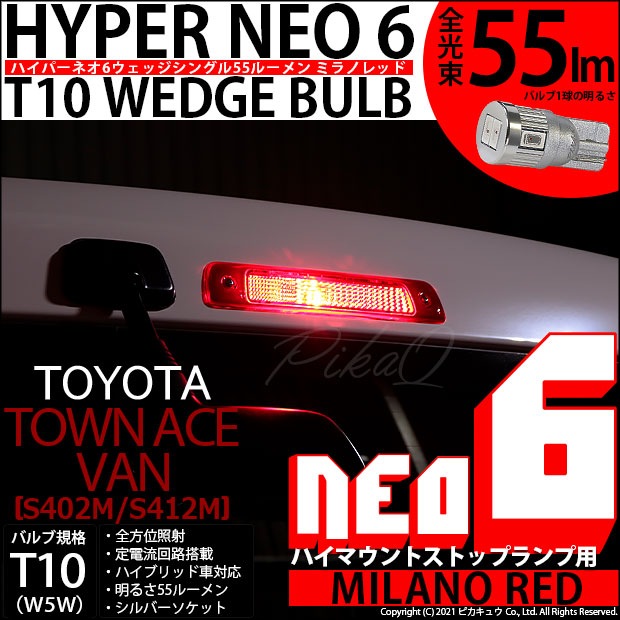 【即納】【メール便可】トヨタ タウンエースバン［S402M/S412M］対応 ハイマウントストップランプ T10 HYPER NEO 6ウェッジシングル LEDカラー：ミラノレッド 無極性 1セット1個入