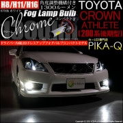 【即納】トヨタ クラウンアスリート［200系 後期モデル］対応 フォグランプ用LED H8(H8/H11/H16兼用) Chrome Fog Lamp Bulb 1300lm LEDカラー：ホワイト6