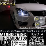 【即納】【メール便可】トヨタ クラウンアスリート［200系 後期モデル］対応 ポジションランプ用LED 純正同等サイズ100lm T10 オールダイレクションプレミアム100ウェッジシングル LEDカ