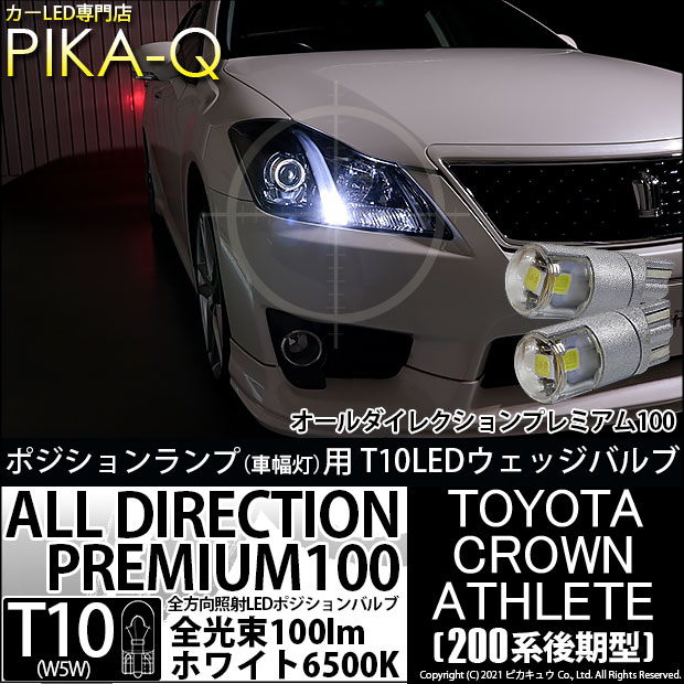 【即納】【メール便可】トヨタ クラウンアスリート［200系 後期モデル］対応 ポジションランプ用LED 純正同等サイズ100lm T10 オールダイレクションプレミアム100ウェッジシングル LEDカラー：ホワイト 6500K 無極性 1セット2個入
