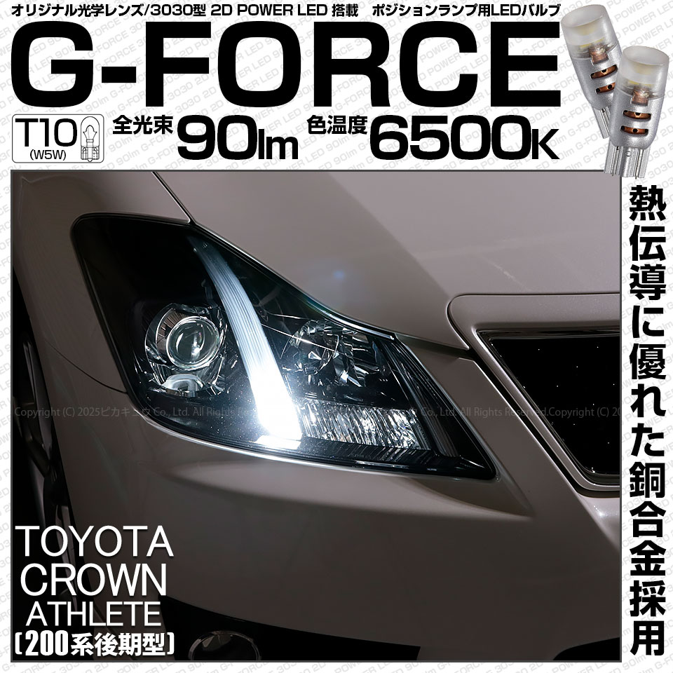 【即納】【メール便可】トヨタ クラウンアスリート［200系 後期モデル］対応 ポジションランプ用LED T10 G-FORCE ウェッジシングル LEDカラー：ホワイト6500K 無極性 1セット2個入