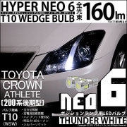 【即納】【メール便可】トヨタ クラウンアスリート［200系 後期モデル］対応 ポジションランプ用LED T10 HYPER NEO 6ウェッジシングル LEDカラー：サンダーホワイト 無極性 1セット