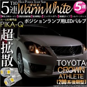 【即納】【メール便可】トヨタ クラウンアスリート［200系 後期モデル］対応 ポジションランプ用LED T10 3chip HYPER SMD 5連 ウェッジシングル LEDカラー：ウォームホワイト 