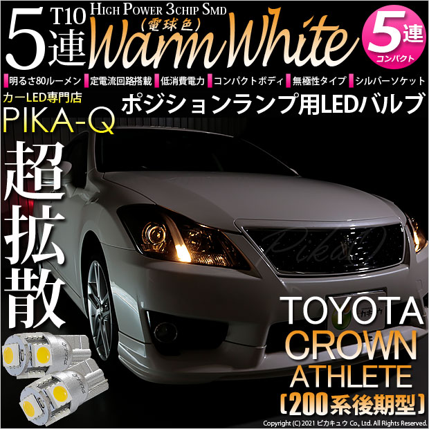 【メール便可】トヨタ クラウンアスリート［200系 後期モデル］対応 ポジションランプ用LED T10 HIGH POWER 5050型 3CHIP SMD 5連 80lm ウォームホワイト 電球色 2個 2-B-10