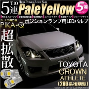 【即納】【メール便可】トヨタ クラウンアスリート［200系 後期モデル］対応 ポジションランプ用LED T10 3chip HYPER SMD 5連 ウェッジシングル LEDカラー：ペールイエロー 無
