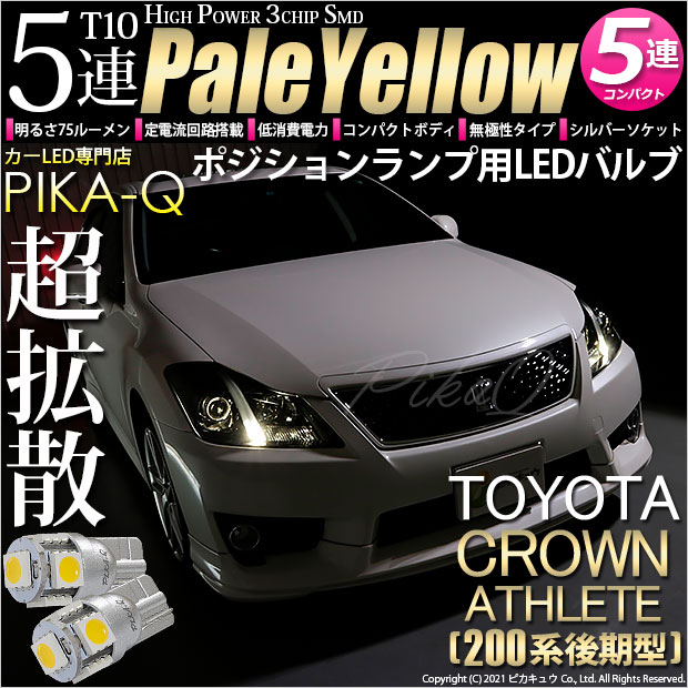 【メール便可】トヨタ クラウンアスリート［200系 後期モデル］対応 ポジションランプ用LED T10 HIGH POWER 5050型 3CHIP SMD 5連 75lm ペールイエロー 2個 2-B-7