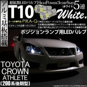【即納】【メール便可】トヨタ クラウンアスリート［200系 後期モデル］対応 ポジションランプ用LED T10 3chip HYPER SMD 5連 ウェッジシングル LEDカラー：ホワイト 無極性 