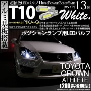 【即納】【メール便可】トヨタ クラウンアスリート［200系 後期モデル］対応 ポジションランプ用LED T10 3chip HYPER SMD 13連 ウェッジシングル LEDカラー：ホワイト 無極性