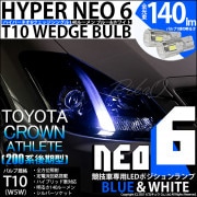 【即納】【メール便可】トヨタ クラウンアスリート［200系 後期モデル］対応 ポジションランプ用LED【競技車専用】T10 HYPER NEO 6 ウエッジシングル LEDカラー：ブルー＆ホワイト 無