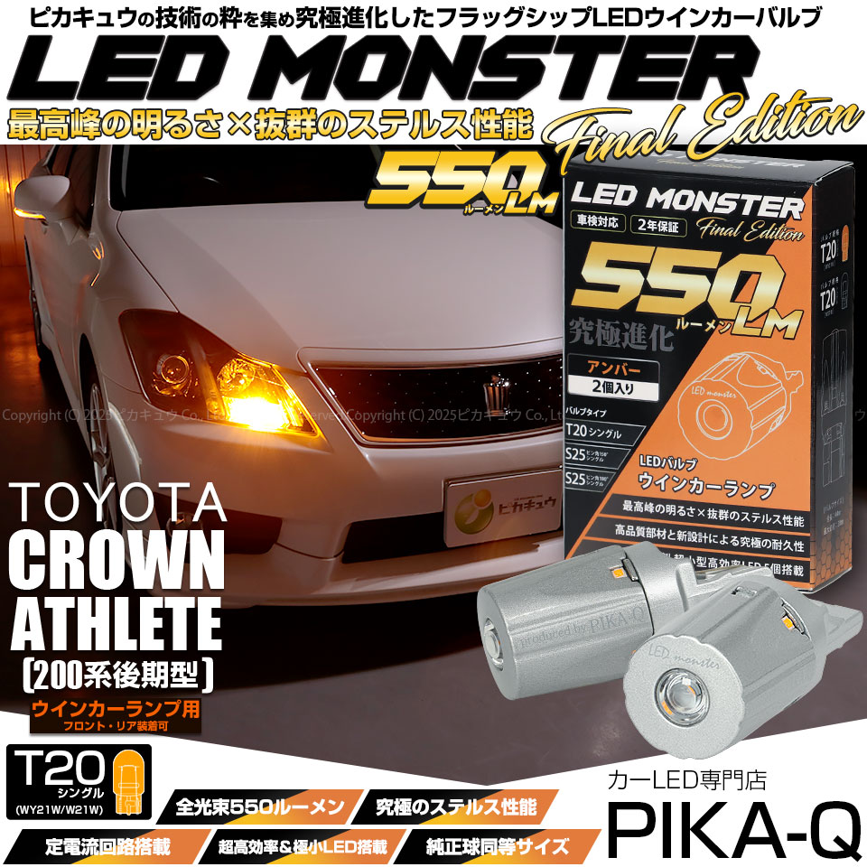 【即納】【メール便可】トヨタ クラウンアスリート［200系 後期モデル］対応 ウインカーランプ（フロント・リア）用LED T20s LED MONSTER 550lm ウェッジシングル ピンチ部違い 