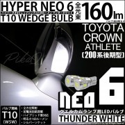 【即納】【メール便可】トヨタ クラウンアスリート［200系 後期モデル］対応 ウエルカムランプ用LED T10 HYPER NEO 6ウェッジシングル LEDカラー：サンダーホワイト 無極性 1セット