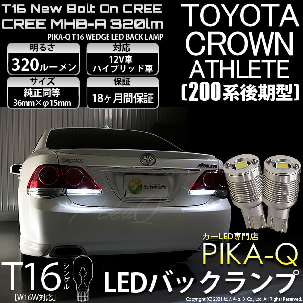 【即納】【メール便可】トヨタ クラウンアスリート［200系 後期モデル］対応 バックランプ用LED T16 NEWボルトオンCREE MHB-A搭載 バックランプ用ウエッジバルブ LEDカラー：ホワイト 6000K 無極性 1セット2個入