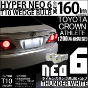 【即納】【メール便可】トヨタ クラウンアスリート［200系 後期モデル］対応 ライセンスランプ用LED T10 HYPER NEO 6ウェッジシングル LEDカラー：サンダーホワイト 無極性 1セット