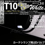 【即納】【メール便可】トヨタ クラウンアスリート［200系 後期モデル］対応 カーテシランプ用LED T10 3chip HYPER SMD 5連 ウェッジシングル LEDカラー：ホワイト 無極性 1