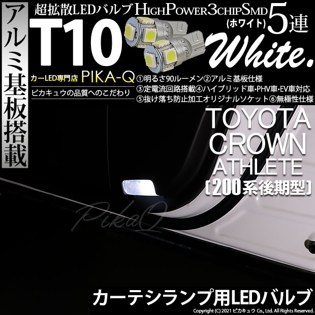 【メール便可】トヨタ クラウンアスリート［200系 後期モデル］対応 カーテシランプ用LED T10 HIGH POWER 5050型 3CHIP SMD 5連 90lm ホワイト 2個 2-B-5