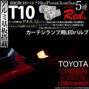 【即納】【メール便可】トヨタ クラウンアスリート［200系 後期モデル］対応 カーテシランプ用LED T10 3chip HYPER SMD 5連 ウェッジシングル LEDカラー：レッド 無極性 1セ