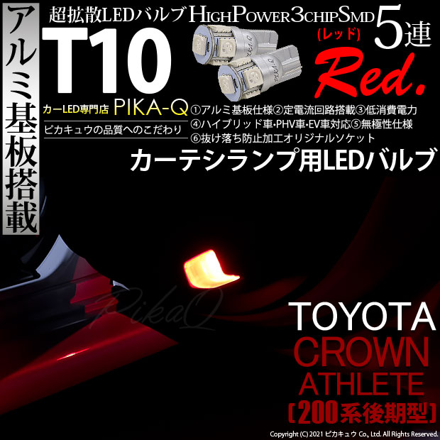 【メール便可】トヨタ クラウンアスリート［200系 後期モデル］対応 カーテシランプ用LED T10 HIGH POWER 5050型 3CHIP SMD 5連 30lm レッド 2個 2-C-5
