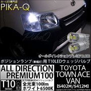 【即納】【メール便可】トヨタ タウンエースバン［S402M/S412M］対応 ポジションランプ用LED 純正同等サイズ100lm T10 オールダイレクションプレミアム100ウェッジシングル LEDカ