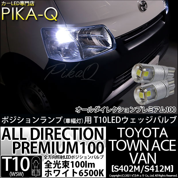 【即納】【メール便可】トヨタ タウンエースバン［S402M/S412M］対応 ポジションランプ用LED 純正同等サイズ100lm T10 オールダイレクションプレミアム100ウェッジシングル LEDカラー：ホワイト 6500K 無極性 1セット2個入