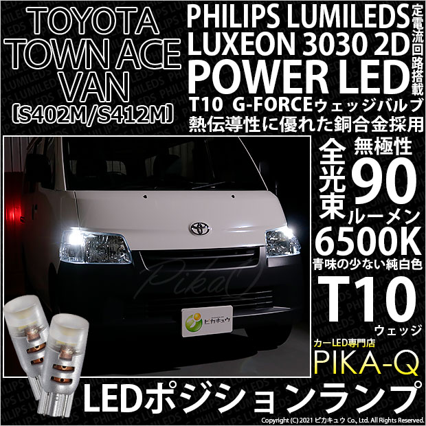 【即納】【メール便可】トヨタ タウンエースバン［S402M/S412M］対応 ポジションランプ用LED PHILIPS LUMILEDS LUXEON 3030 2D POWER LED T10 G-FORCEウェッジシングル LEDカラー：ホワイト6500K 無極性 1セット2個入